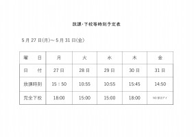 放課・下校等時刻予定表