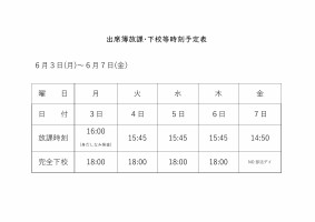 放課・下校等時刻予定表