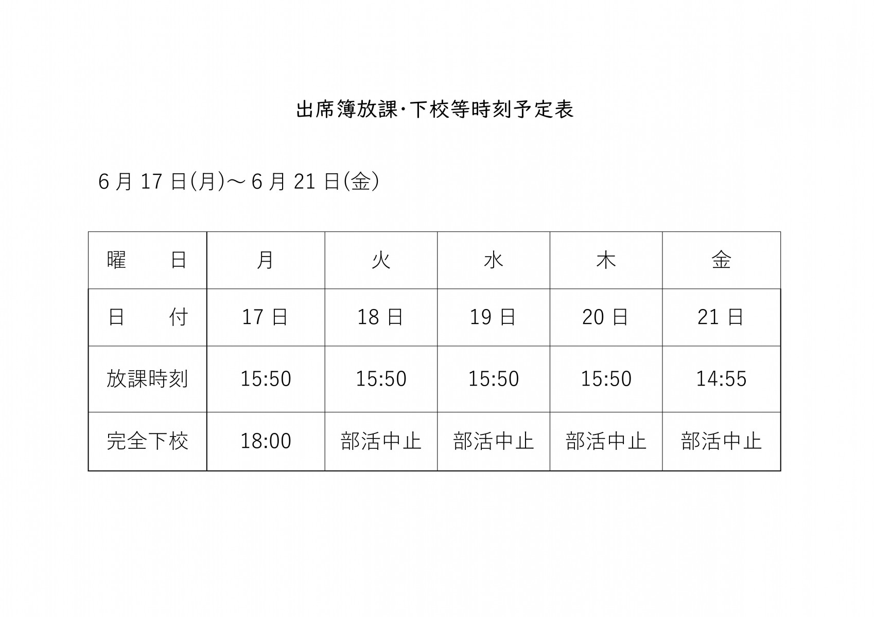 放課・下校等時刻予定表