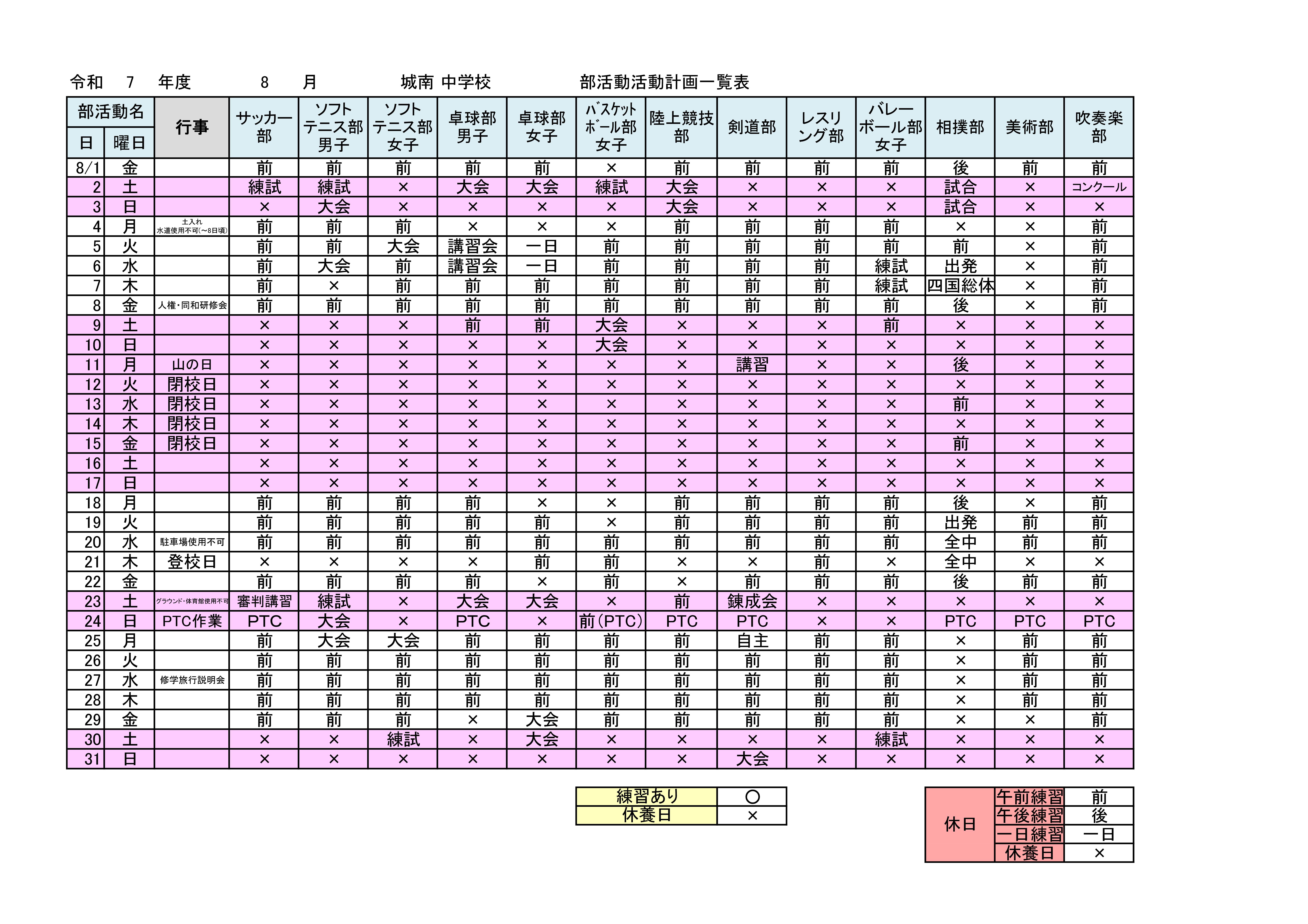 R7_部活動活動計画_８月